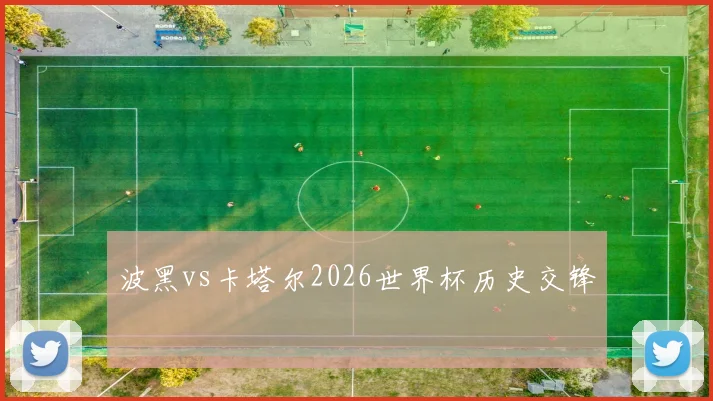 波黑vs卡塔尔2026世界杯历史交锋