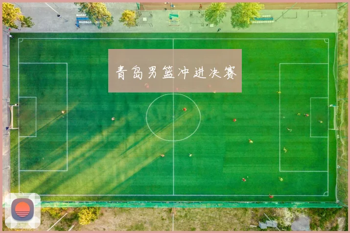 青岛男篮冲进决赛