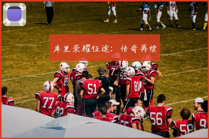 库里荣耀征途：传奇再续