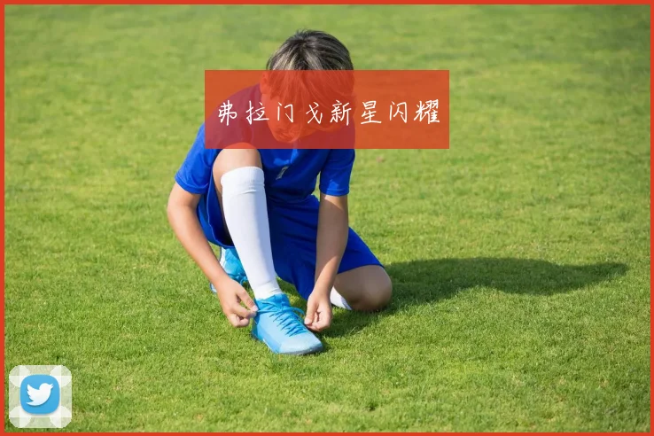 弗拉门戈新星闪耀