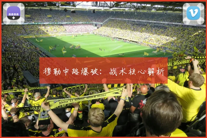 穆勒中路爆破：战术核心解析