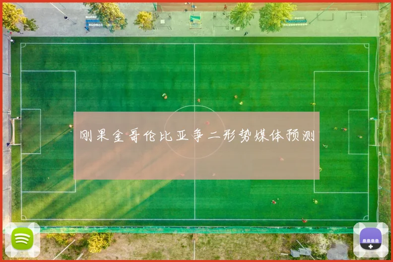刚果金哥伦比亚争二形势媒体预测