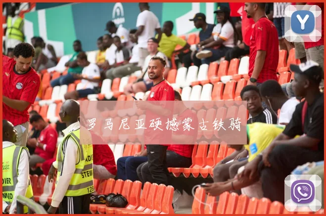罗马尼亚硬撼蒙古铁骑