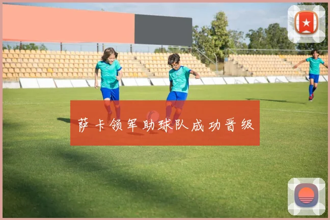 萨卡领军助球队成功晋级