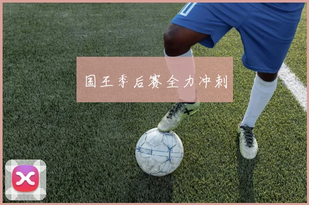 国王季后赛全力冲刺