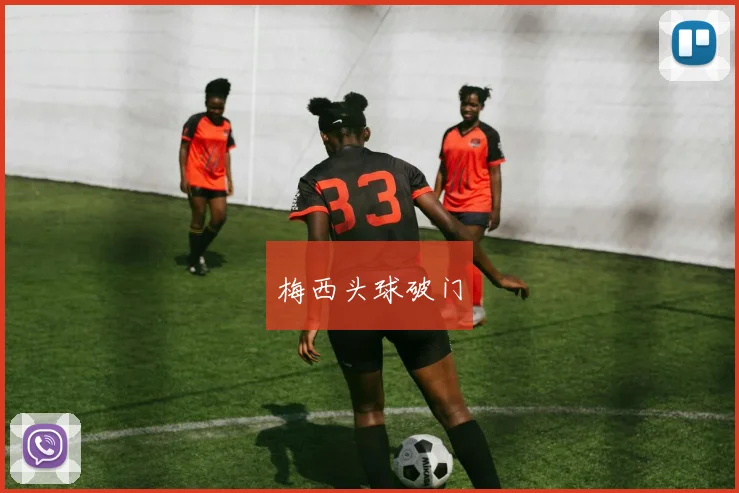 梅西头球破门