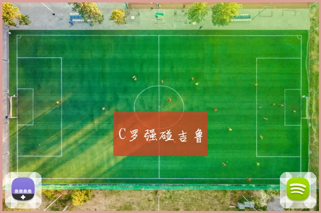 C罗强碰吉鲁