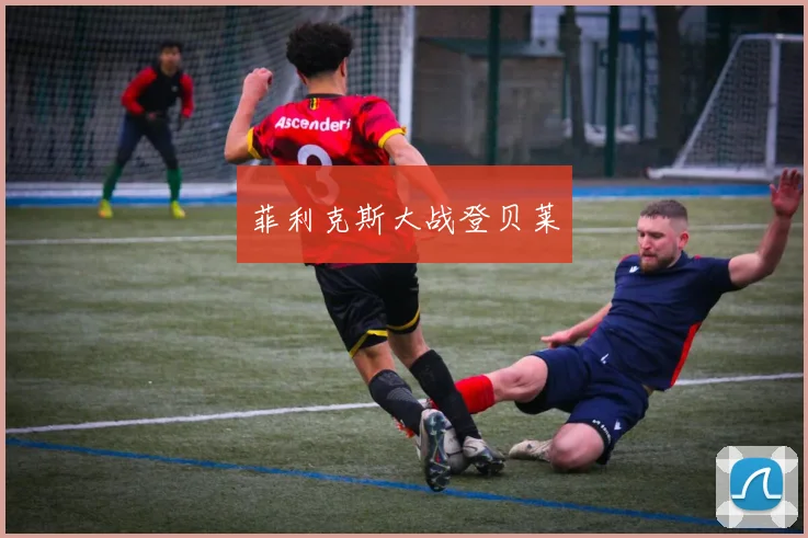 菲利克斯大战登贝莱