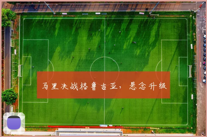 马里决战格鲁吉亚，悬念升级