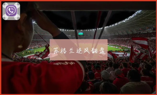 苏格兰逆风翻盘