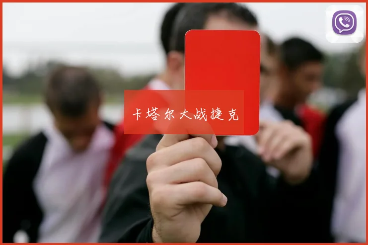 卡塔尔大战捷克