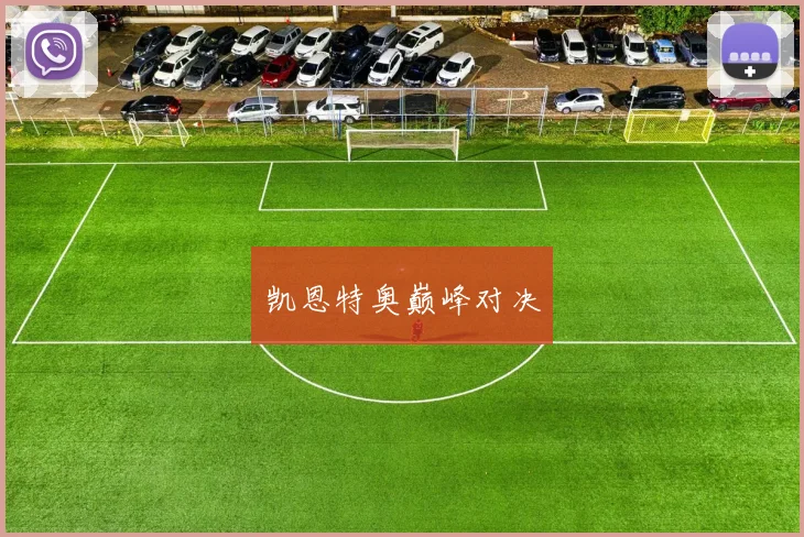 凯恩特奥巅峰对决