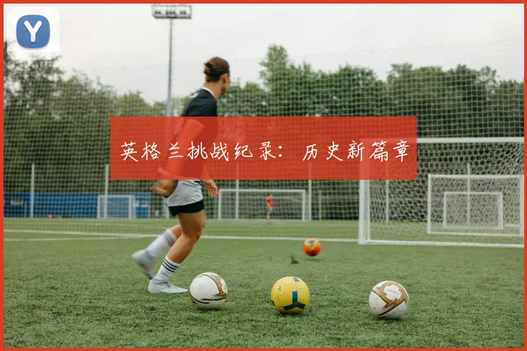 英格兰挑战纪录：历史新篇章