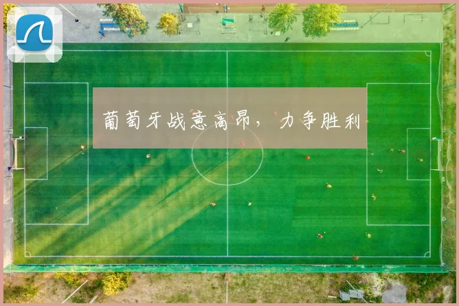 葡萄牙战意高昂,力争胜利