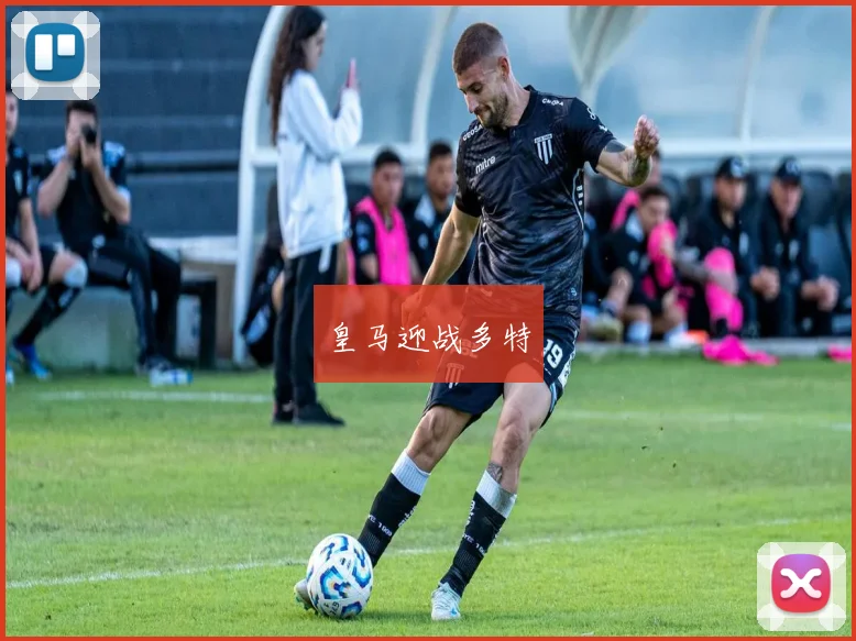 皇马迎战多特