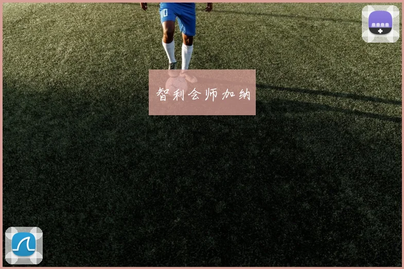智利会师加纳