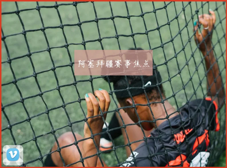 阿塞拜疆赛事焦点