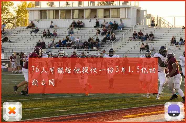 76人可能给他提供一份3年1.5亿的新合同
