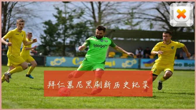 拜仁慕尼黑刷新历史纪录
