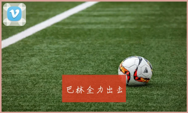巴林全力出击