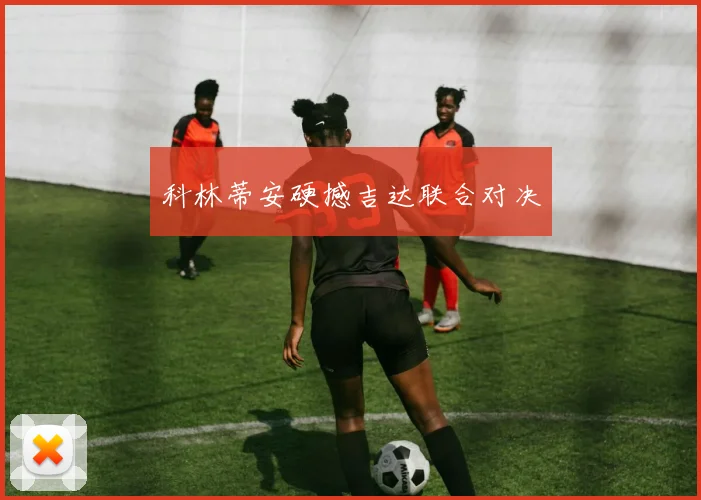 科林蒂安硬撼吉达联合对决