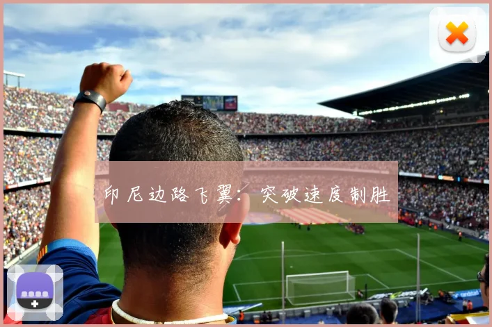 印尼边路飞翼:突破速度制胜