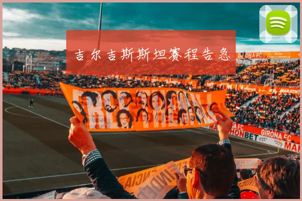 吉尔吉斯斯坦赛程告急