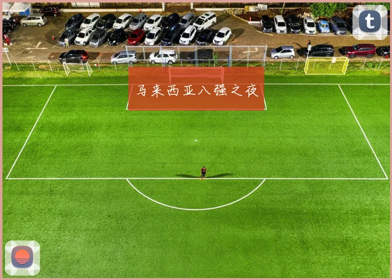 马来西亚八强之夜