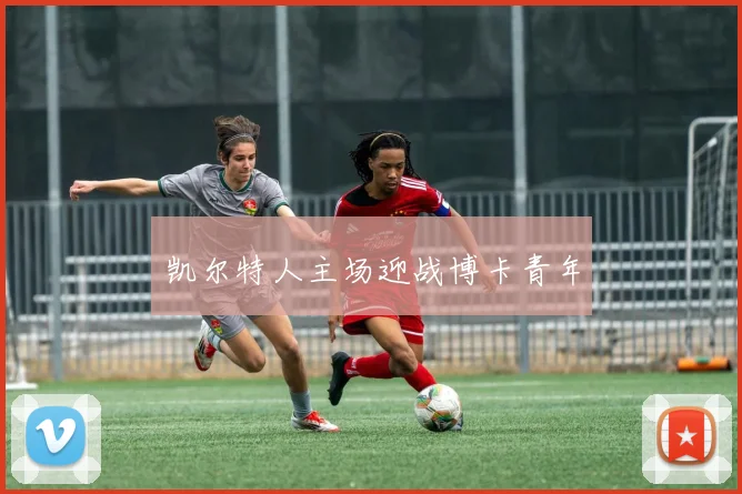 凯尔特人主场迎战博卡青年