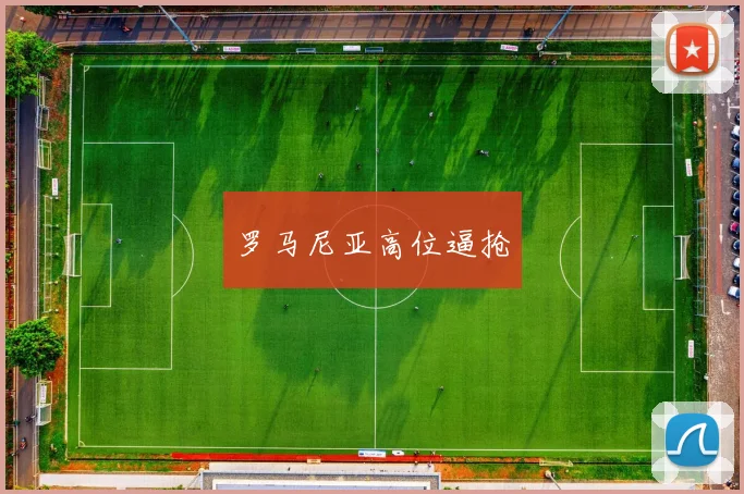 罗马尼亚高位逼抢