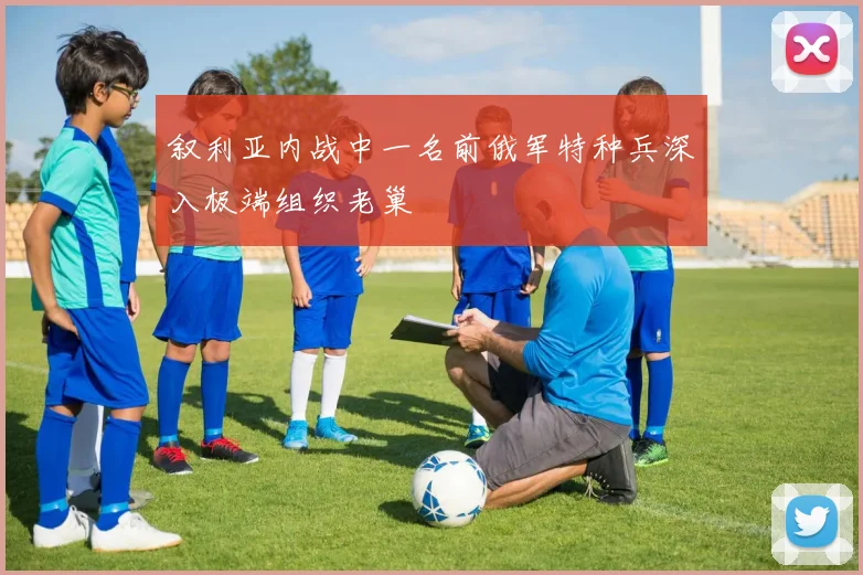 叙利亚内战中一名前俄军特种兵深入极端组织老巢