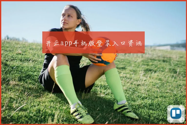 开云app手机版登录入口资讯