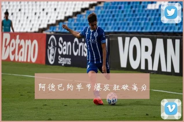 阿德巴约单节爆发狂砍高分