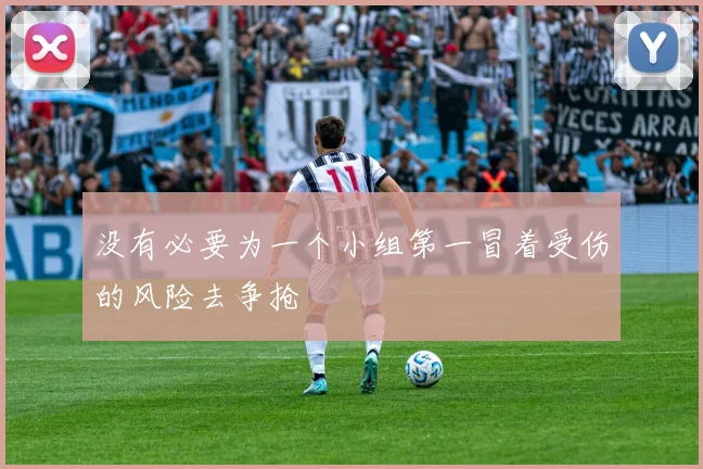 没有必要为一个小组第一冒着受伤的风险去争抢