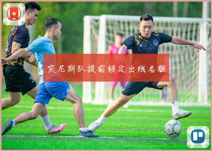 突尼斯队提前锁定出线名额