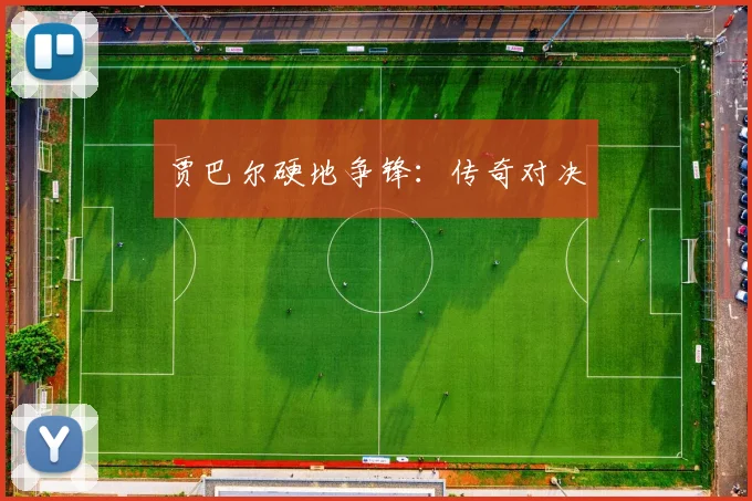 贾巴尔硬地争锋：传奇对决