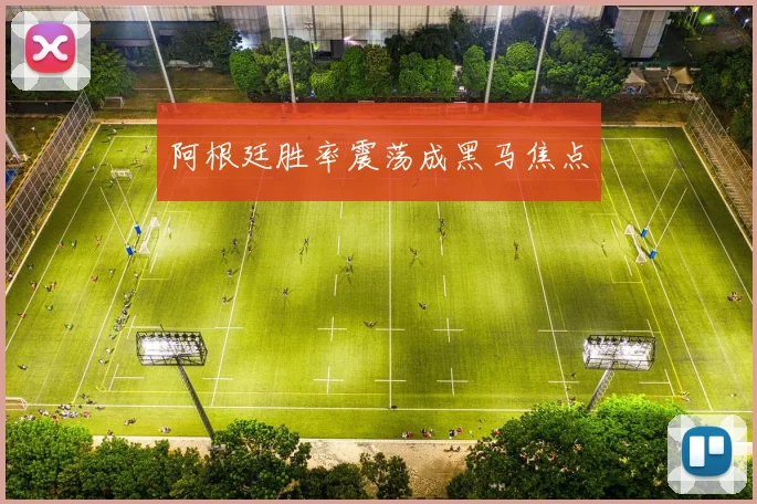 阿根廷胜率震荡成黑马焦点