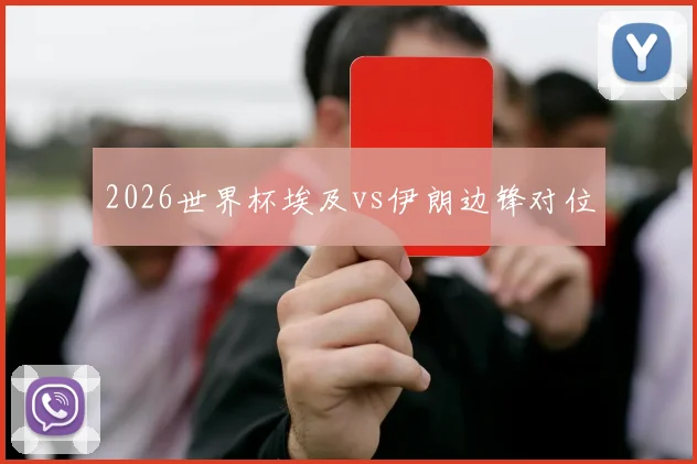 2026世界杯埃及vs伊朗边锋对位