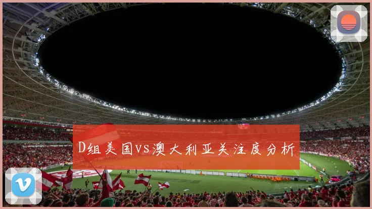 D组美国vs澳大利亚关注度分析