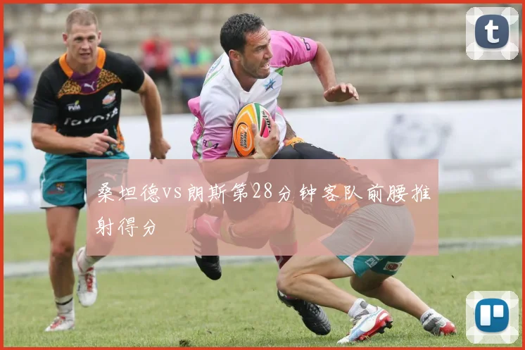 桑坦德vs朗斯第28分钟客队前腰推射得分