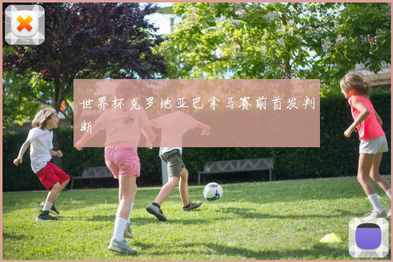 世界杯克罗地亚巴拿马赛前首发判断