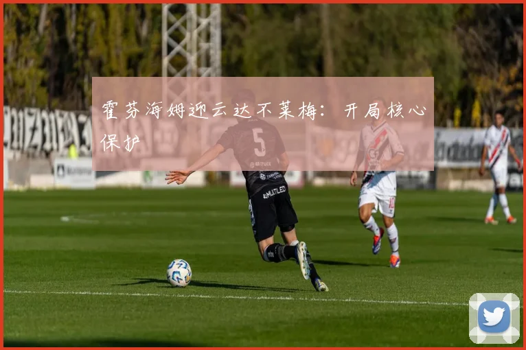 霍芬海姆迎云达不莱梅：开局核心保护