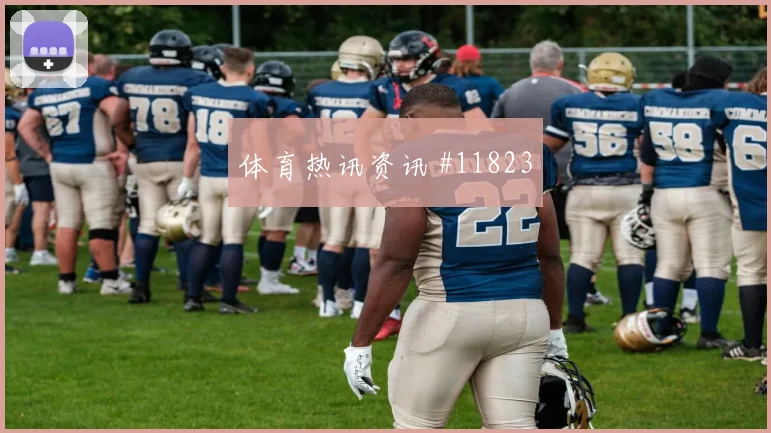 苏格兰队蒂尔尼对阵巴西防守回追是否及时深度预测