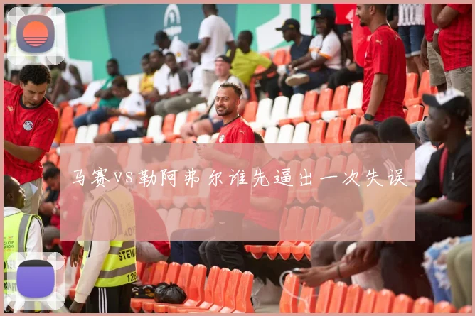 马赛vs勒阿弗尔谁先逼出一次失误