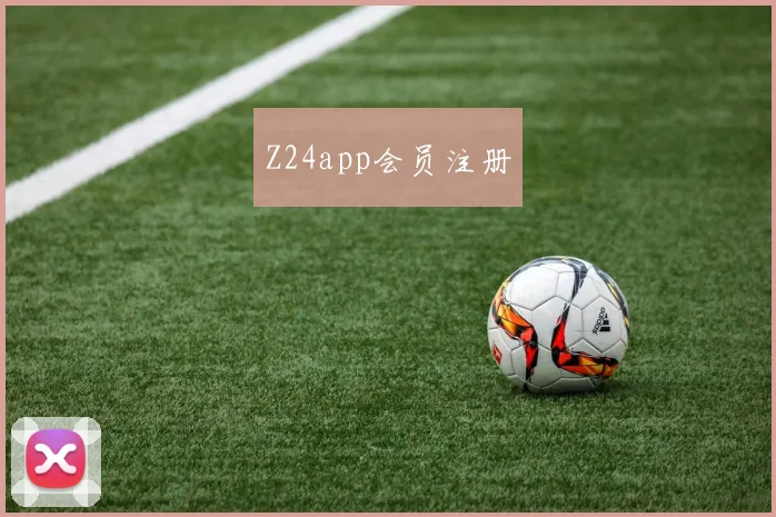 Z24app会员注册