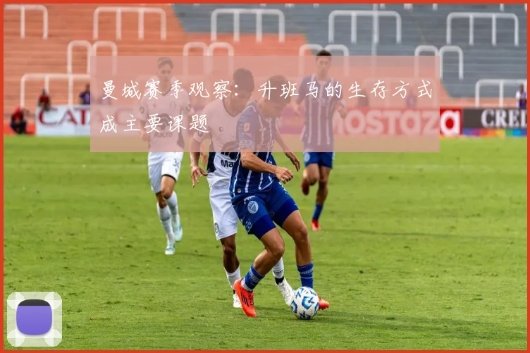 曼城赛季观察:升班马的生存方式成主要课题