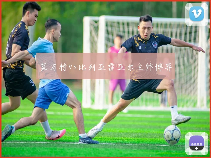 莱万特vs比利亚雷亚尔主帅博弈