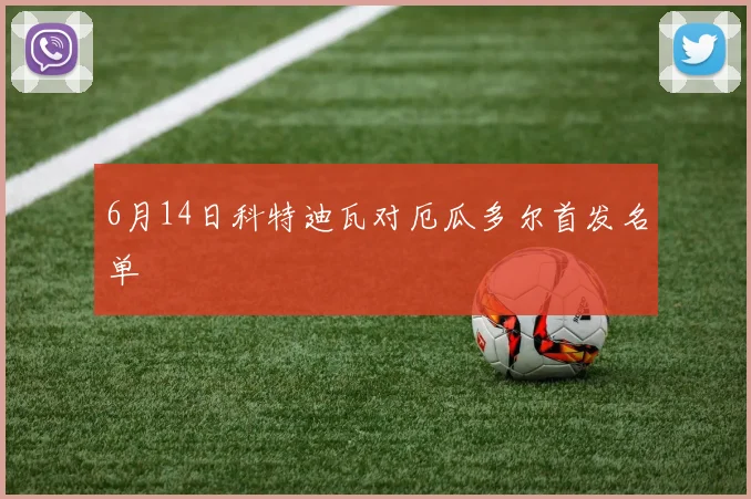 6月14日科特迪瓦对厄瓜多尔首发名单