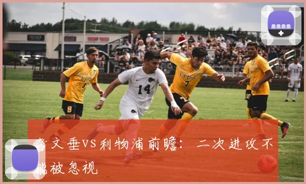 考文垂vs利物浦前瞻：二次进攻不能被忽视