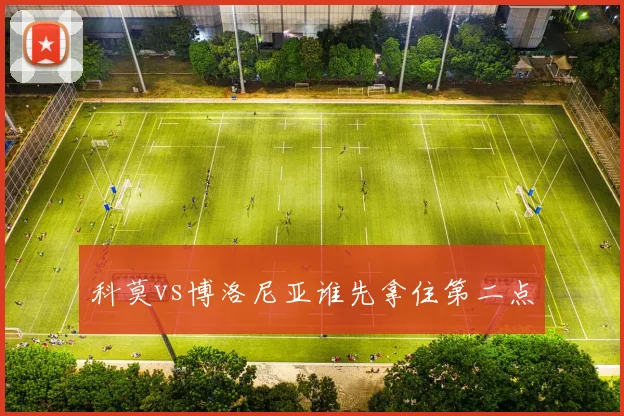 科莫vs博洛尼亚谁先拿住第二点